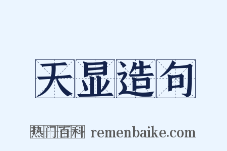 天显造句是什么意思的图片